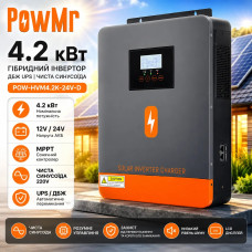 POWMR POW-HVM4.2K-24V-D гібридний сонячний інвертор 4.2 кВт, MPPT, UPS, чиста синусоїда, 12/24V, 220V